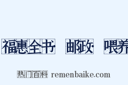 福惠全书·邮政·喂养是什么意思的图片